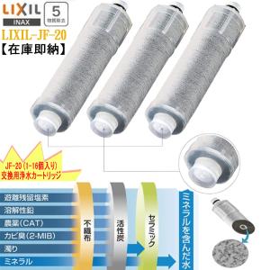 LIXIL リクシル JF-20 INAX 浄水器カートリッジ オールインワン浄水栓