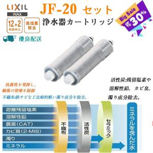 LIXIL リクシル JF-20 INAX 浄水器 カートリッ オールインワン浄水栓