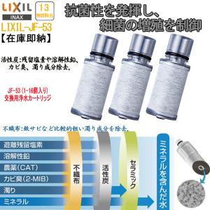 LIXIL/INAX JF-53 交換用浄水器カートリッジ リクシル