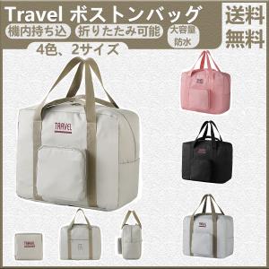 Travel ボストンバッグ 修学旅行 引っ越し 大容量 衣類収納