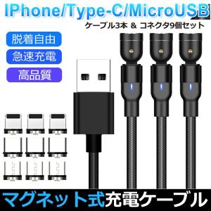 【お買い得ケーブル3本&コネクタ9個セット】マグネット充電ケーブル iPhone Type-C Micro USB 高速充電 磁石 防塵 着脱式 360度回転｜takaho