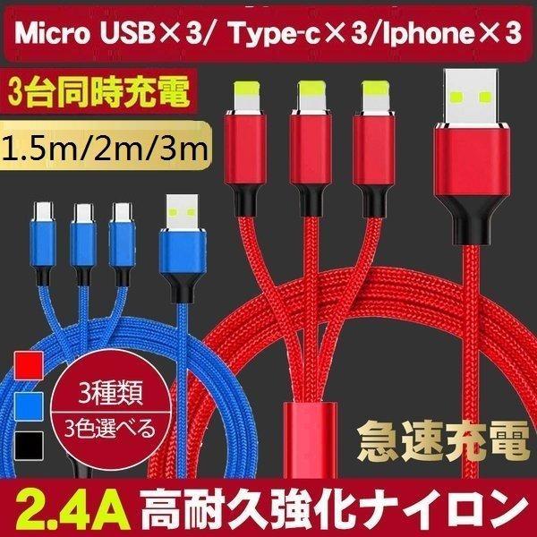 iPhone 充電ケーブル Type-C microUSB ケーブル 3台同時充電 スマホ充電ケーブ...