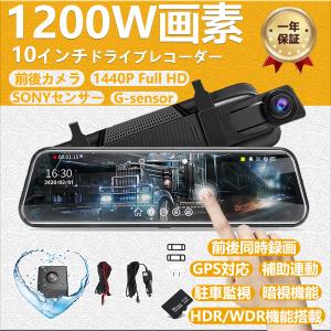 ドライブレコーダー 前後10インチミラー型 2K高画質タッチパネル 前後2カメラ 170度超広角 1296P/1440P SONYセンサー 音声記録 ループ録画 操作簡単｜takaho