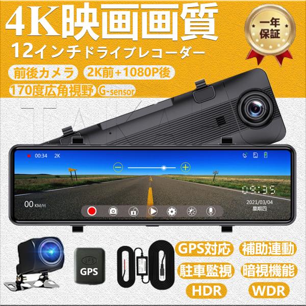 【2022新発売】ドライブレコーダー 12インチ ミラー IPSフルタッチパネル 4K FHD高解像...