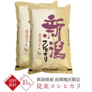 新潟県産 コシヒカリ （ 長岡地区限定 従来コシヒカリ ） 令和5年産 10kg （5kg×2袋）【 送料無料 （新潟近県）】｜takaishi-kome