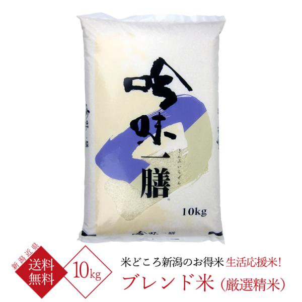ブレンド米 （厳選精米）10kg 米 白米 精米 10キロ 新潟 お米