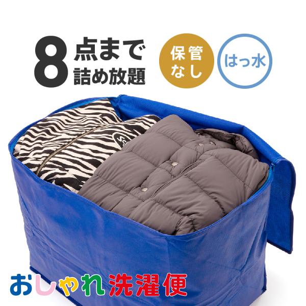 クリーニング 宅配 撥水加工付 8点まで詰め放題  仕上がり次第発送 送料無料 スキーウェア ボード...