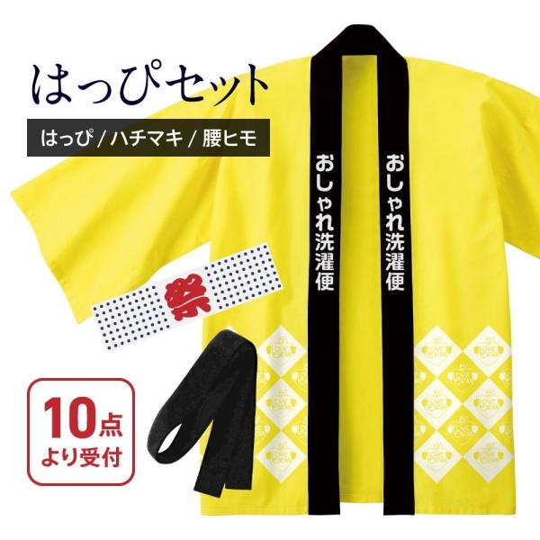 【10点より受付 】ハッピ クリーニング はっぴ一式 クリーニング  半被 宅配クリーニング  祭 ...