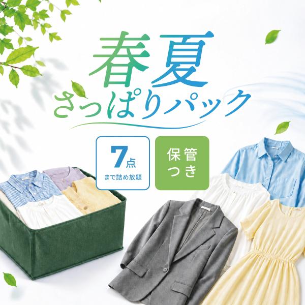 【期間限定商品】 春夏さっぱりパック 7点 まで詰め放題 保管つき 宅配クリーニング 春・夏物限定 ...