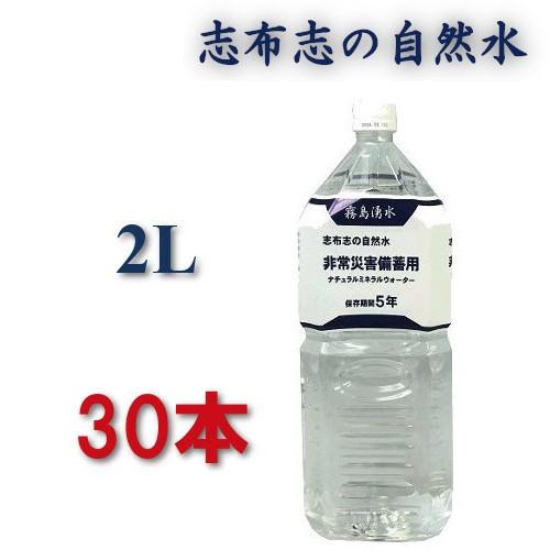 保存水 5年 5年保存水 防災 防災グッズ 備蓄用 水 2l 備蓄水 2リットル 志布志の自然水 加...