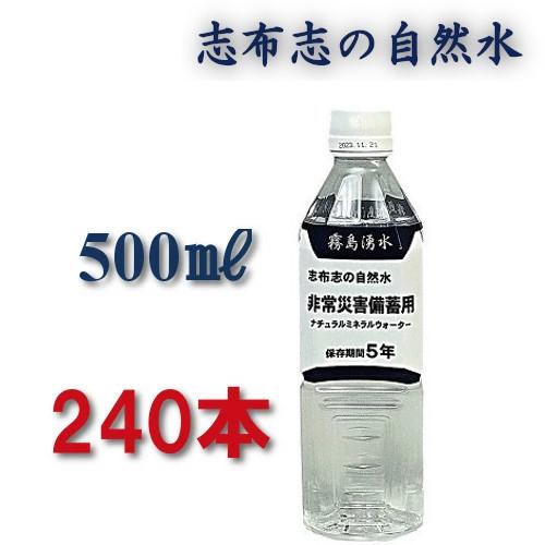 災害用 水 備蓄水 5年 保存水 5年保存水 500ml 防災グッズ 防災 まとめ買い 志布志 志布...