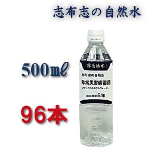 防災 防災グッズ 保存水 500ml 5年 災害用 水 備蓄水 5年保存水 加熱殺菌 志布志 志布志の自然水｜takakuma01