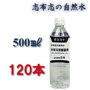 保存水 5年 500ml 備蓄水 防災グッズ 防災 災害用 水 5年保存水 志布志 志布志の自然水 加熱殺菌｜takakuma01