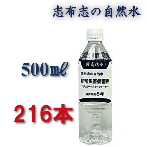 保存水 5年 水 備蓄水 5年保存水 500ml 防災グッズ 防災 志布志 志布志の自然水 まとめ買...