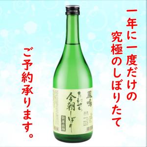 【蔵元直送】【究極のしぼりたて】鳳鳴 たれくち今朝しぼり2026 720ml　純米吟醸生酒 兵庫県 鳳鳴酒造<2026年2月11日締切・2026年2月20日出荷>