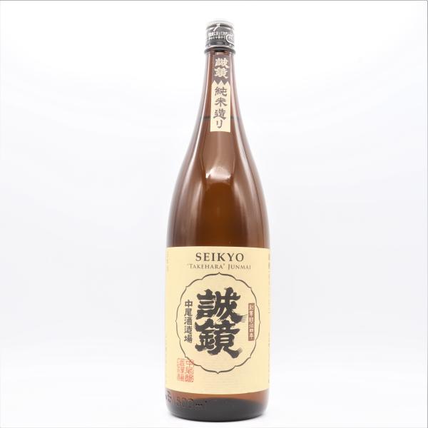 誠鏡（せいきょう） 純米たけはら 1800ml 日本酒 広島県 中尾醸造