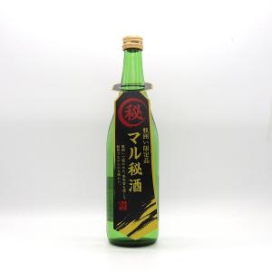 醉心 限定醸造 マル秘酒 瓶囲い一度火入れ 720ml 日本酒 広島県 酔心山根本店