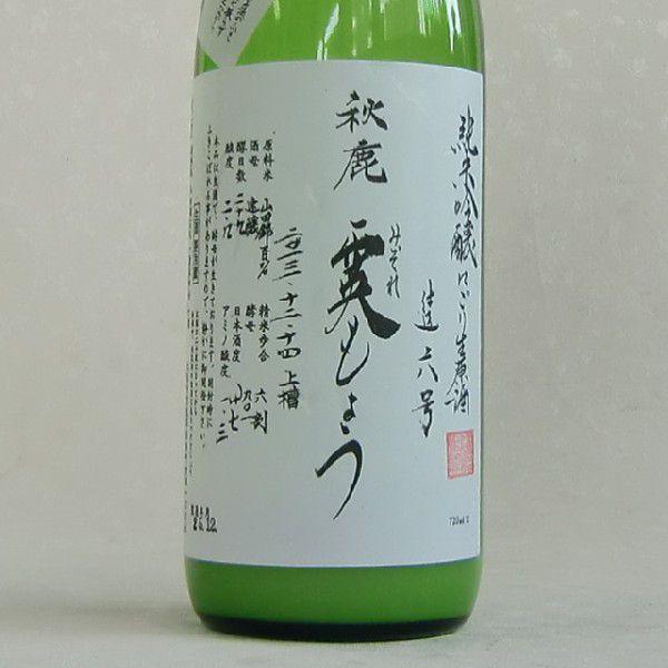 秋鹿　霙もよう　活性にごり酒　山田錦　純米吟醸生原酒　1800ｍｌ