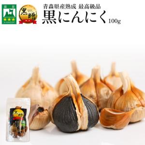 黒ニンニク 100g  青森 ぜひお試しください！ジッパー付き袋タイプ！ 青森県産 熟成 黒にんにく 黒贈 100g 免疫力 夏バテ