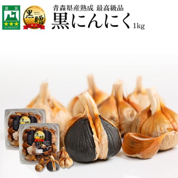 黒ニンニク 1kg 青森 （500ｇ×2パック）福地ホワイト六片種を使用！ 青森県産 熟成 黒にんに...