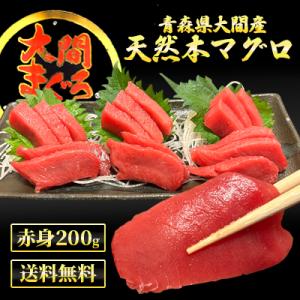 青森県大間産 天然本マグロ 赤身200g青森 大間産 天然  【マグロ】【 まぐろ】