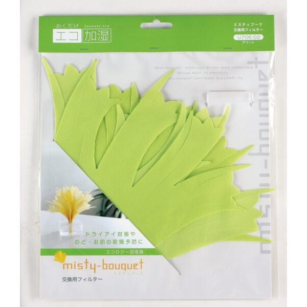 おくだけエコ加湿 ミクニ 加湿器 ミスティブーケ 交換フィルター グリーンカラー U70E-02