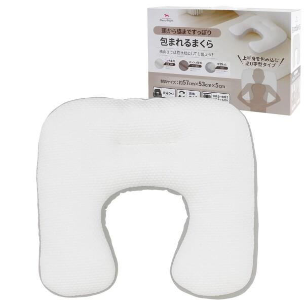 メリーナイト 枕 包まれるまくら アイボリー 約57×53×5cm U字型 頭から脇まですっぽり 肩