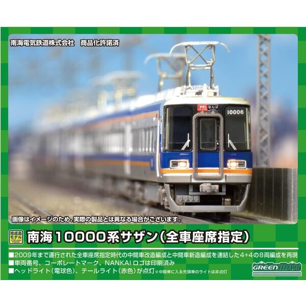 グリーンマックス Nゲージ 南海10000系サザン 全車座席指定 8両編成セット 動力付き 5073...