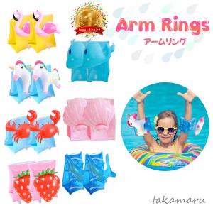 アームリング　アームフロート　子供用　アームブイ　浮き輪　2個セット　水泳補助　水遊び