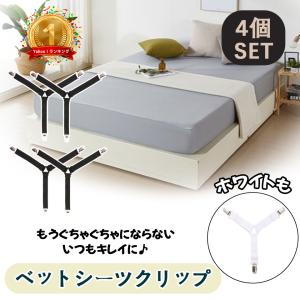 ベッドシーツクリップ　シーツクリップ　4本セット　ズレ防止クリップ　シーツ固定　調節可能　ゴムバンド