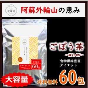 ごぼう茶 国産 60包 熊本県産 皮まで丸ごと 60日分 ダイエット  自社遠赤焙煎製法 乾味屋
