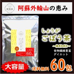 しょうがごぼう茶 国産 60包 熊本県産 皮まで丸ごと 60日分 ダイエット  自社遠赤焙煎製法 乾味屋