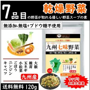 九州七味野菜 九州産 120g  無添加 無塩 ブドウ糖不使用 7種類の野菜 スープの具 味噌汁の具 野菜不足解消に