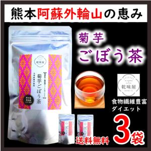 菊芋ごぼう茶 国産 15包×3袋 熊本県産 皮まで丸ごと 45日分 ダイエット  自社遠赤焙煎製法 乾味屋