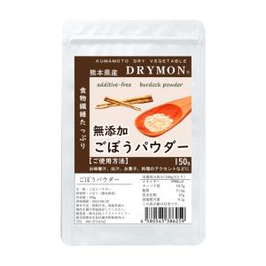 熊本県産 無添加ごぼうパウダー 150g 料理のアクセントに 食物繊維 イヌリン お菓子やパンに 野菜パウダー