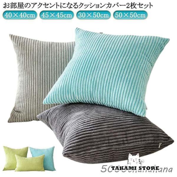 クッション コーディユロイ ソファ背当て 洗える クッションカバー 2枚セット 30×50cm ふわ...