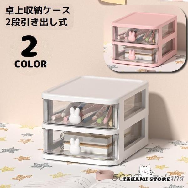 卓上収納ボックス 2段 収納ケース 小物入れ 卓上チェスト 事務用品 引き出し 透明 整理整頓 化粧...
