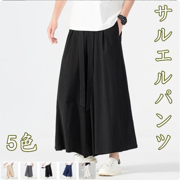 サルエルパンツ メンズ  麻パンツ  ロング丈 ワイドパンツ チノパン ゆったり 大きいサイズ ボト...
