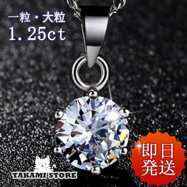 ネックレス レディース 40代50代 大粒1.25ct 一粒ネックレス シンプル 重ね付け 妻 彼女...