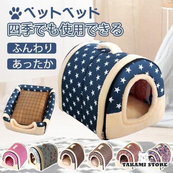 ペットハウス 犬ハウス ドーム型 2WAY 折りたたみ 犬 猫 小型犬 洗える 両用ベット 秋冬 犬...