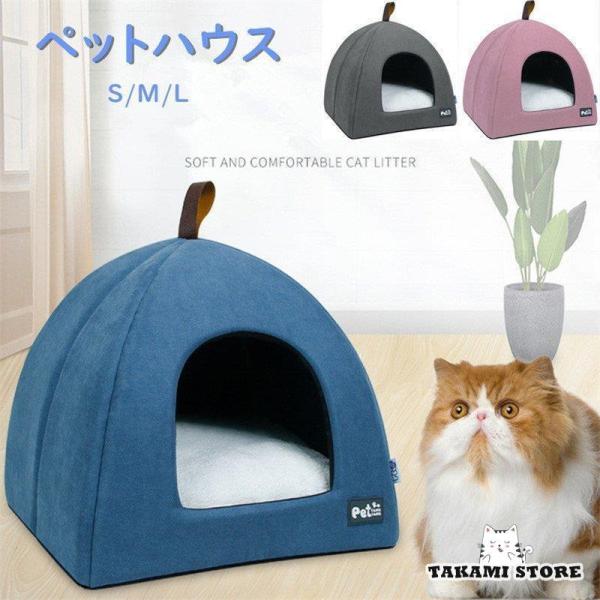 猫ハウス 犬ベッド ペットハウス ドーム型 おしゃれ かわいい 寒さ対策 保温防寒 快適 洗える 柔...