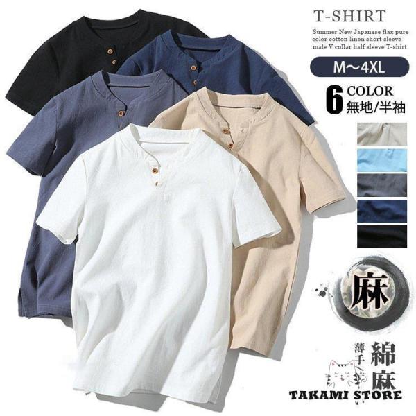 Tシャツ メンズ 半袖Tシャツ Vネック 綿麻 夏服 メンズファッション 半袖 トップス ティーシャ...