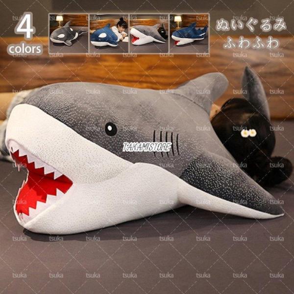 ぬいぐるみ サメ 大きい 動物 人形 おもちゃ サメ 抱き枕 ふわふわかわいい 動物ぬいぐるみ 鮫 ...