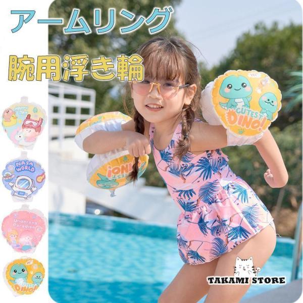 アームヘルパー　アームリング キッズ 子供 赤ちゃん　ベビー　腕浮き輪 海水浴　可愛い　アウトドア ...