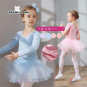 レオタード 子供 キッズ レーススカート付き おしゃれ かわいい シンプル 春新作 Vネック 半袖 長袖 ジュニア 新体操 可愛い 発表会