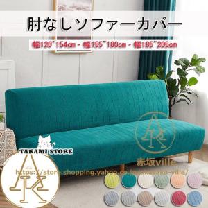 ソファーカバー 肘なし 2人掛け 3人掛け 肘無...の商品画像