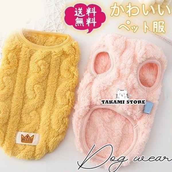 犬 服 犬の服 ドッグウェア 秋冬 犬用 トイプードル 超小型犬 中型犬 ペット用 猫 ねこ もこも...