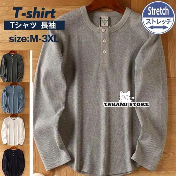 Tシャツ メンズ 長袖 ヘンリーネック ワッフル柄 ロングT カットソー プルオーバー 無地 インナ...