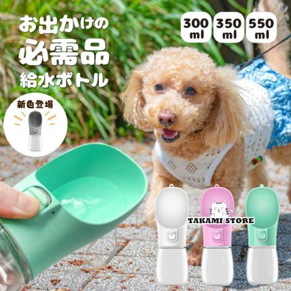 犬 給水ボトル 携帯 水やり ペット用 水飲み 器 ウォーター 水筒 給水器 散歩 お出かけ 持ち運...