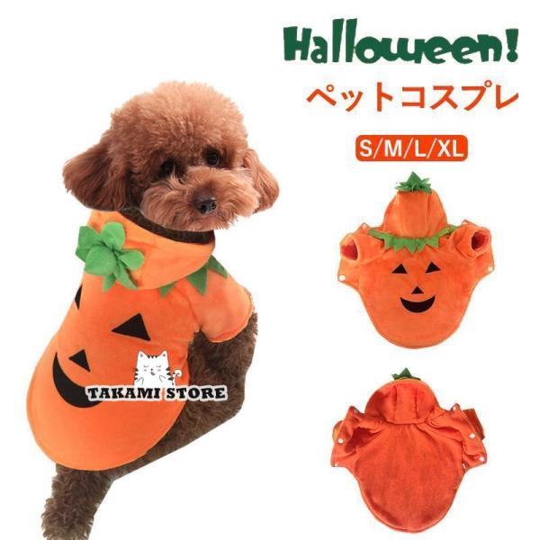 犬 服 コスチューム コスプレ かぼちゃ ペット服 ドッグウェア 小型犬 中型犬 犬用品 秋冬 かぼ...